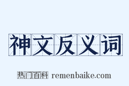 神文反义词是什么意思的图片